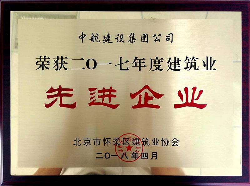 济南泰然机电设备有限公司荣获怀柔建筑业2017年度先进企业